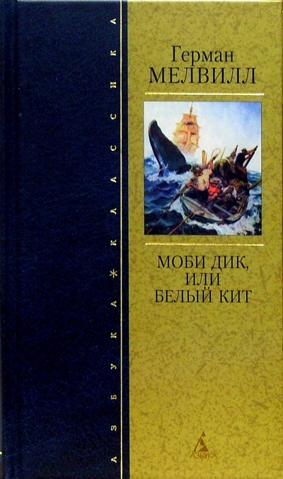 Книга: Моби Дик, или Белый Кит: Роман (Мелвилл Герман) ; Азбука, 2005 