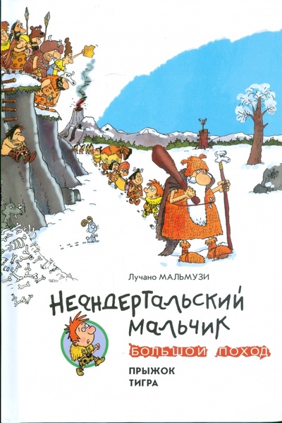Книга: Неандертальский мальчик или большой поход (Мальмузи Лучано) ; Азбука, 2008 