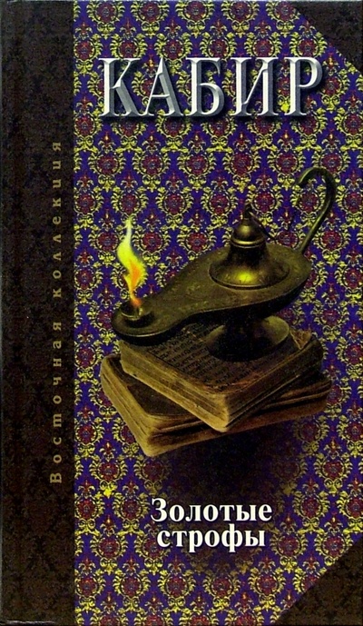 Книга: Золотые строфы (Кабир) ; Рипол-Классик, 2004 