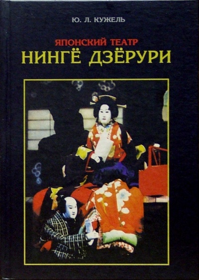 Книга: Японский театр Нинге Дзерури (Кужель Юрий Леонидович) ; Этерна, 2004 