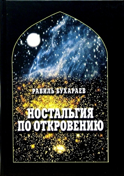 Книга: Ностальгия по Откровению (Бухараев Равиль Раисович) ; Этерна, 2005 