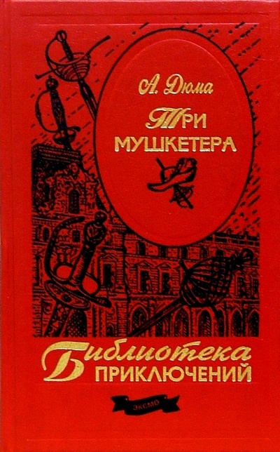 Книга: Три мушкетера (Дюма Александр) ; Эксмо, 2004 