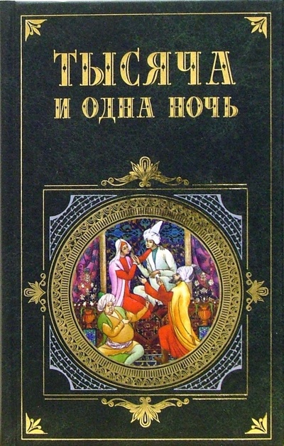 Книга: Тысяча и одна ночь: Избранные сказки; Эксмо, 2007 