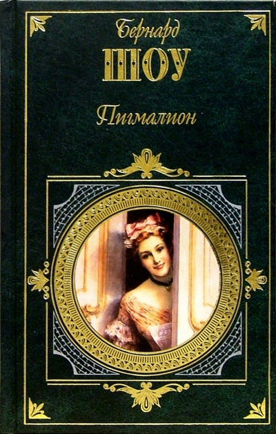 Книга: Пигмалион: Пьесы (Шоу Бернард) ; Эксмо, 2004 