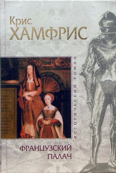 Книга: Французский палач (Хамфрис Крис) ; Эксмо, 2005 