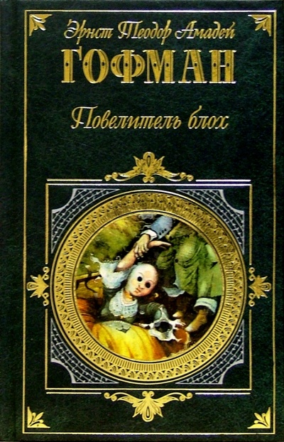 Книга: Повелитель блох: Повести, роман (Гофман Эрнст Теодор Амадей) ; Эксмо, 2004 
