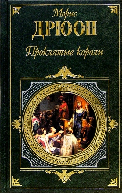 Книга: Железный король. Узница Шато-Гайара. Яд и корона: Романы (Дрюон Морис) ; Эксмо, 2004 