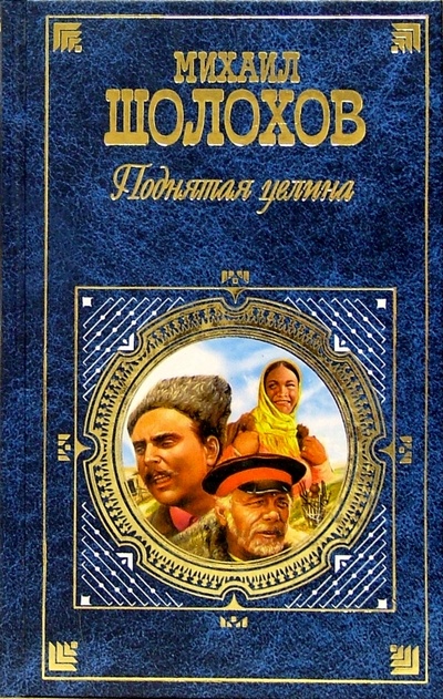 Книга: Поднятая целина: Роман в 2-х книгах (Шолохов Михаил Александрович) ; Эксмо, 2008 