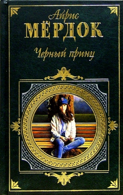 Книга: Черный принц. Под сетью: Романы (Мердок Айрис) ; Эксмо, 2005 