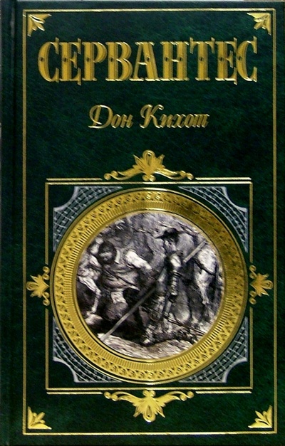 Книга: Дон Кихот Ламанчский. Часть 2 (Сервантес Мигель де Сааведра) ; Эксмо, 2005 