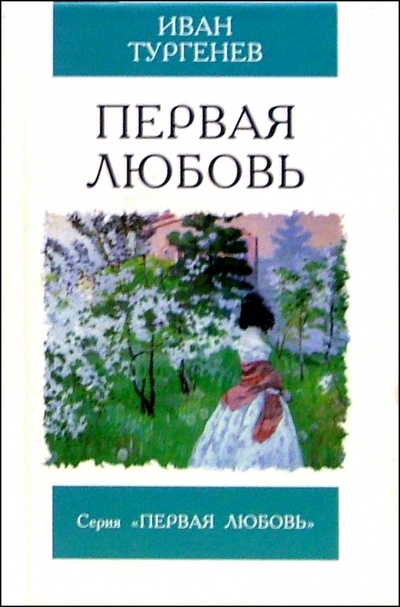 Книга: Первая любовь. Ася: Повести (Тургенев Иван Сергеевич) ; Мартин, 2005 