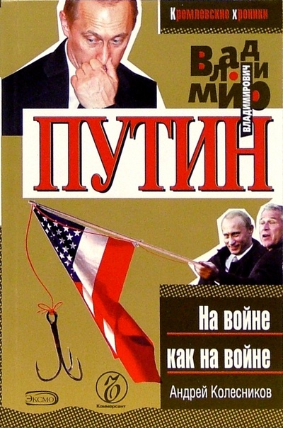 Книга: Владимир Путин. На войне как на войне (Колесников Андрей Иванович) ; Эксмо-Пресс, 2005 