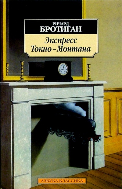 Книга: Экспресс Токио-Монтана: Роман (Бротиган Ричард) ; Азбука, 2005 