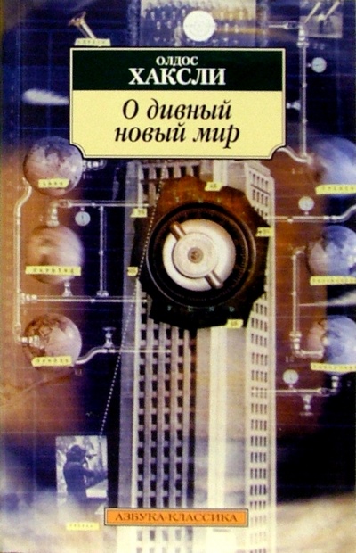 Книга: О дивный новый мир: Роман (Хаксли Олдос) ; Азбука, 2006 