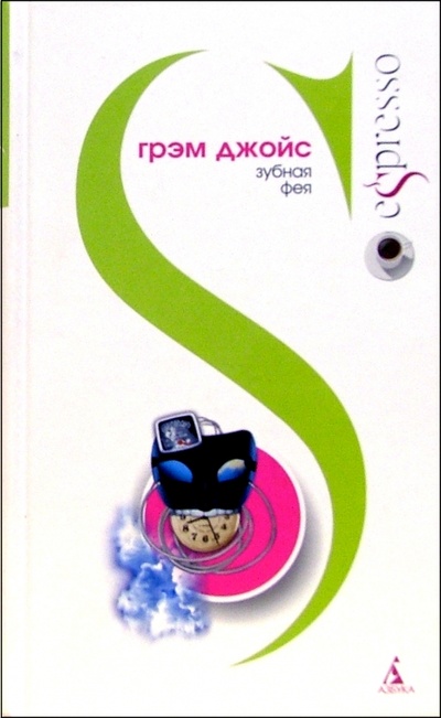 Книга: Зубная фея: Роман (Джойс Грэм) ; Азбука, 2005 