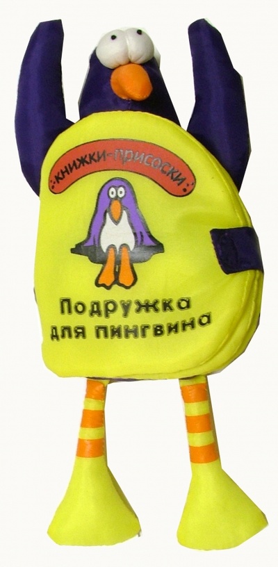 Книга: Подружка для пингвина. Книжки-присоски; Лабиринт, 2005 