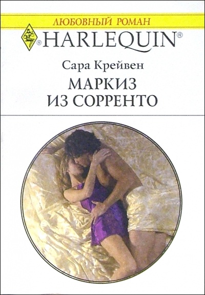 Книга: Маркиз из Сорренто: Роман (Крейвен Сара) ; Изд-во 