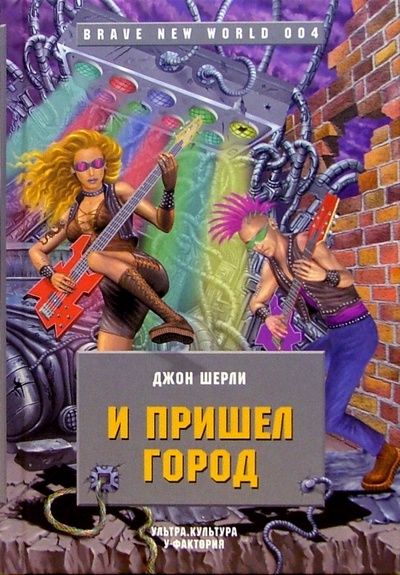 Книга: И пришел город: Роман (Шерли Джон) ; У-Фактория, 2005 