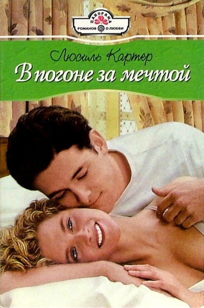 Книга: В погоне за мечтой: Роман (Картер Люсиль) ; Панорама, 2005 