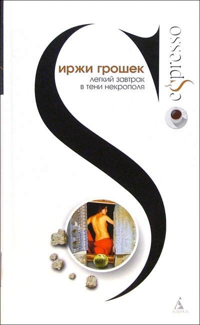 Книга: Легкий завтрак в тени некрополя: Роман (Грошек Иржи) ; Азбука, 2005 