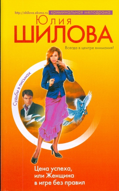 Книга: Цена успеха, или Женщина в игре без правил (Шилова Юлия Витальевна) ; Эксмо-Пресс, 2008 