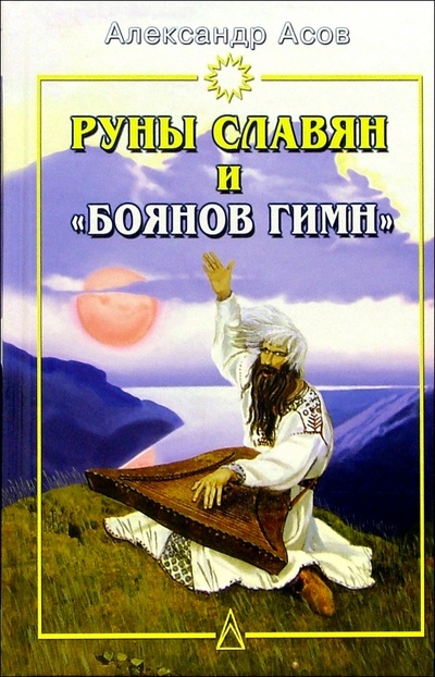 Книга: Руны славян и "Боянов гимн" (Асов Александр Игоревич) ; Гранд-Фаир, 2008 