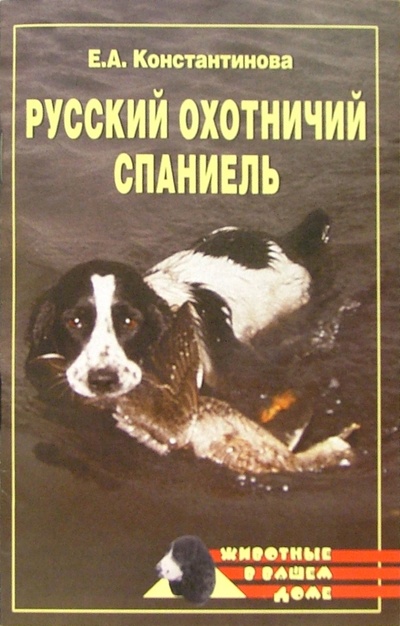 Книга: Русский охотничий спаниель (Константинова Екатерина) ; Вече, 2005 