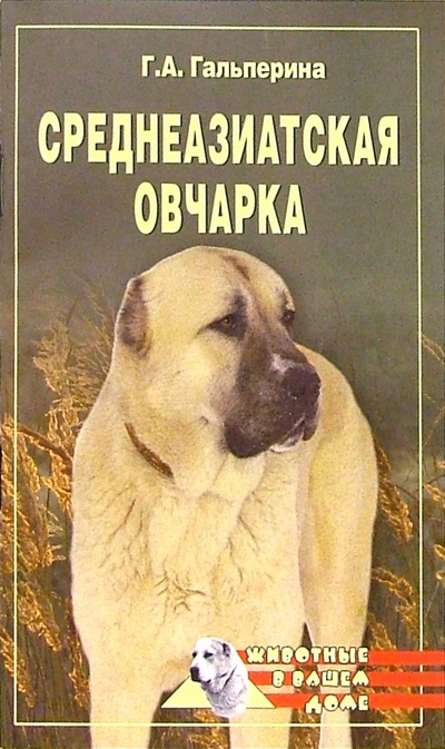 Книга: Среднеазиатская овчарка (Гальперина Галина Анатольевна) ; Вече, 2005 