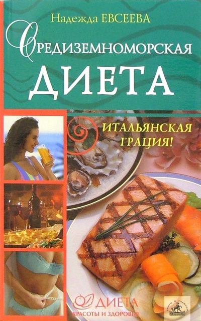 Книга: Средиземноморская диета (Евсеева Надежда) ; Невский проспект, 2005 