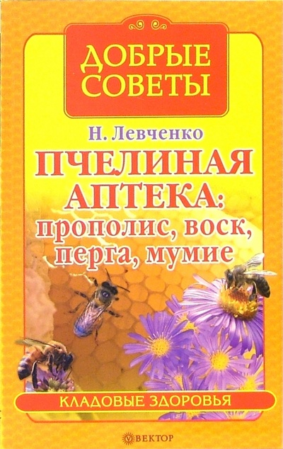Книга: Пчелиная аптека: прополис, воск, перга, мумие (Левченко Наталья Васильевна) ; Вектор, 2005 