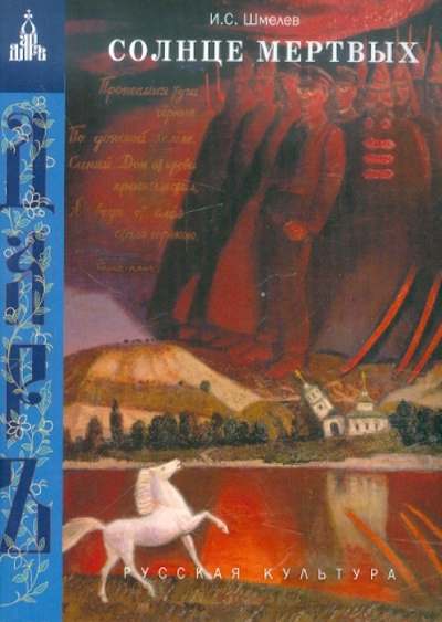 Книга: Солнце мертвых (Шмелев Иван Сергеевич) ; Даръ, 2010 
