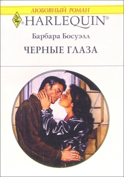 Книга: Черные глаза: Роман (Босуэлл Барбара) ; Изд-во 