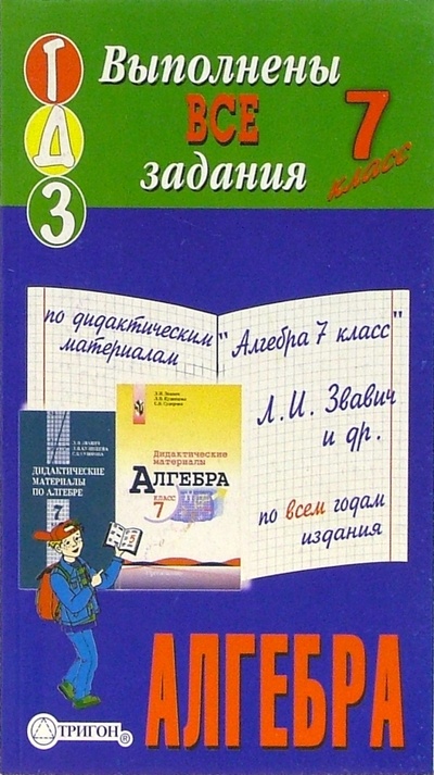 Книга: Готовые домашние задания по дидактическим материалам "Алгебра 7 класс" Л. И. Звавич и др.; Тригон, 2005 