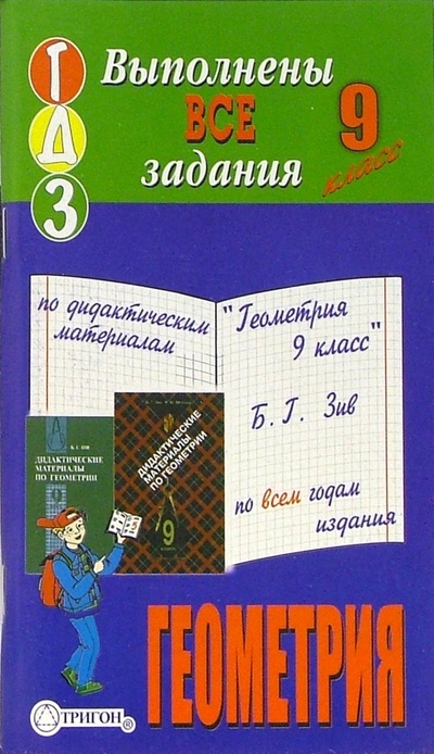 Книга: Готовые домашние задания по дидактическим материалам "Геометрия 9 класс" Б. Г. Зив; Тригон, 2005 