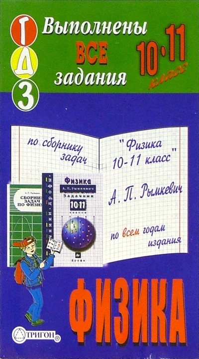 Книга: Готовые домашние задания по сборнику задач "Физика 10-11 класс" А. П. Рымкевич по всем годам издания; Тригон, 2005 
