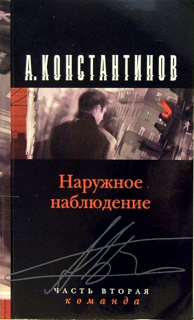 Книга: Наружное наблюдение. Команда: Роман (Константинов Андрей Дмитриевич) ; Нева, 2005 