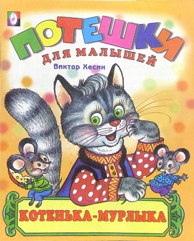 Книга: Котенька-мурлыка (Хесин Виктор Григорьевич) ; Фламинго, 2005 
