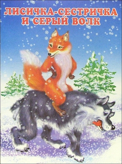 Книга: Лисичка-сестричка и серый волк; Фламинго, 2005 