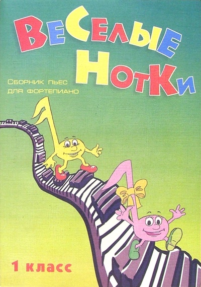 Книга: Веселые нотки. Сборник пьес для фортепиано. 1 класс (Барсукова Светлана Александровна) ; Феникс, 2009 