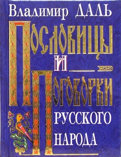 Книга: Пословицы и поговорки русского народа (Даль Владимир Иванович) ; Эксмо, 2005 