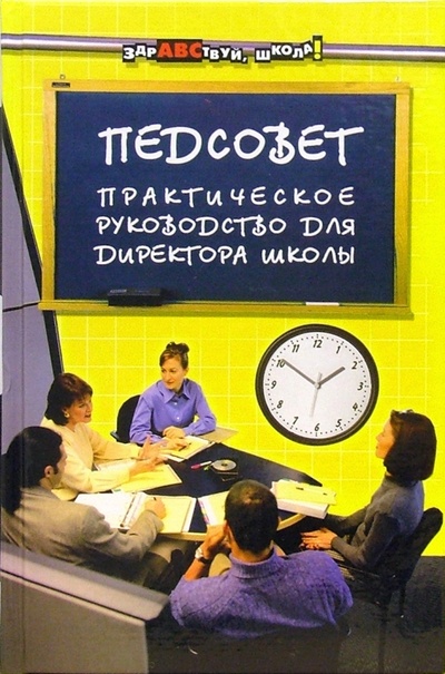 Книга: Педсовет: практическое руководство для директора школы (Советова Елена Викторовна) ; Феникс, 2007 