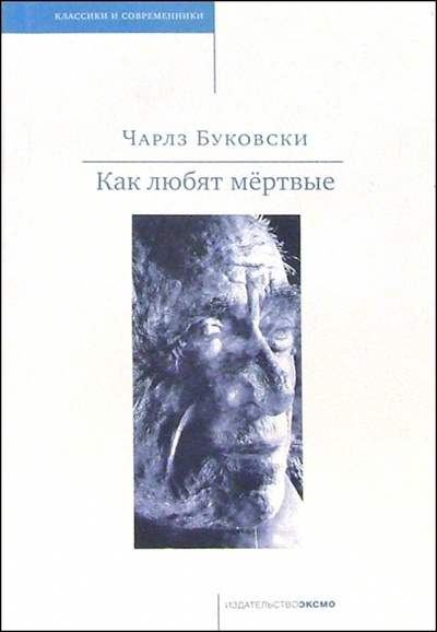 Книга: Как любят мертвые: Рассказы (Буковски Чарльз) ; Эксмо-Пресс, 2004 