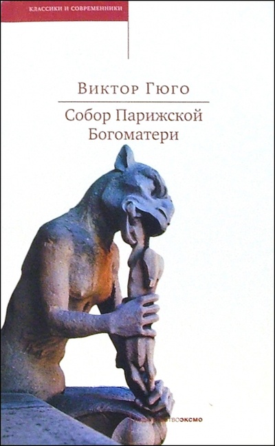 Книга: Собор Парижской Богоматери: Роман (Гюго Виктор) ; Эксмо-Пресс, 2005 