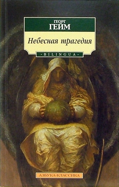 Книга: Небесная трагедия: Стихотворения (Гейм Георг) ; Азбука, 2005 