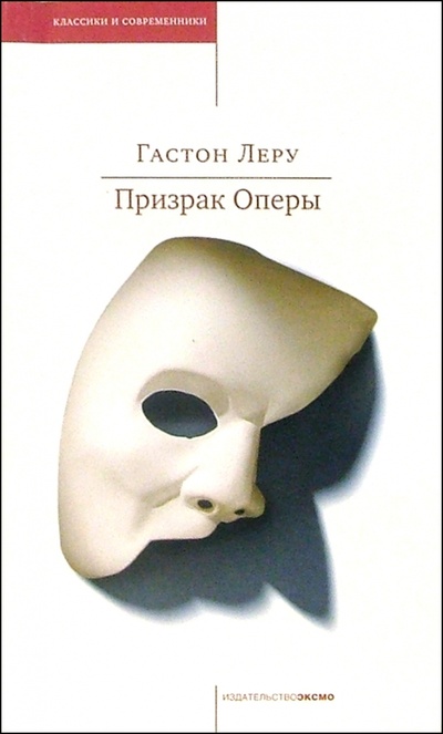 Книга: Призрак Оперы: Роман (Леру Гастон) ; Эксмо-Пресс, 2005 