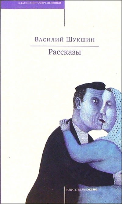 Книга: Рассказы (Шукшин Василий Макарович) ; Эксмо-Пресс, 2004 