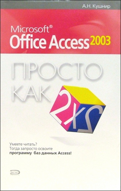 Книга: Microsoft Office Access 2003. Просто как дважды два (Кушнир Андрей) ; Эксмо-Пресс, 2005 