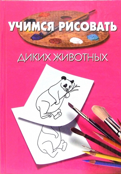 Книга: Учимся рисовать Диких животных. Человека (2 книги) (Порте Пьер) ; Мир книги, 2005 
