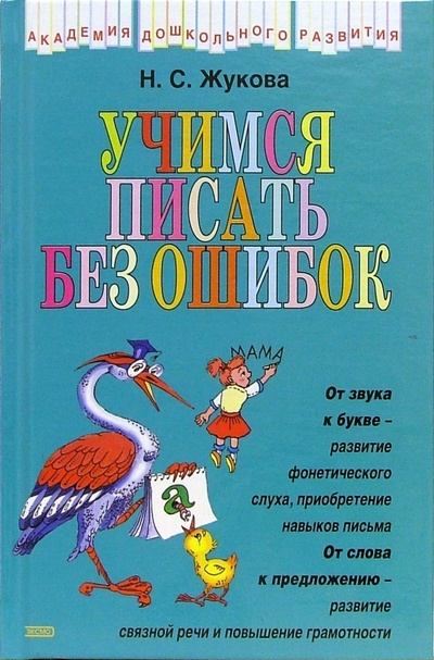 Книга: Учимся писать без ошибок (Жукова Надежда Сергеевна) ; Эксмо, 2005 