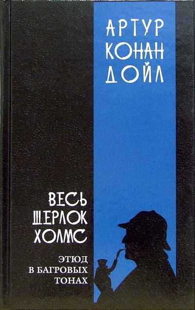 Книга: Весь Шерлок Холмс: В 4-х томах. Том 1 (Дойл Артур Конан) ; Мир книги, 2005 